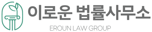 이로운 법률사무소