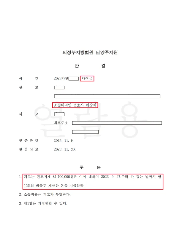 공시송달에 의한 대여금 81,700,000원 전액 및 연 12% 지연손해금 지급과 가집행 선고 판결 판결문